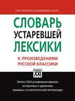 Словарь устаревшей лексики к произведениям русской классики, Баско Н.В., Андреева И.В., 2019